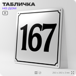 Адресная табличка с номером дома 167, на фасад и забор, белая, Айдентика Технолоджи
