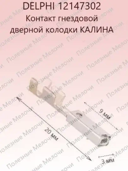 Клемма гнездовая 12147302 + штыревая 12147299 дверной колодки КАЛИНА 10 шт.