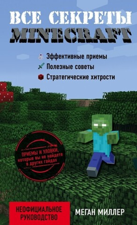 Книга "Энциклопедия Все секреты Minecraft"