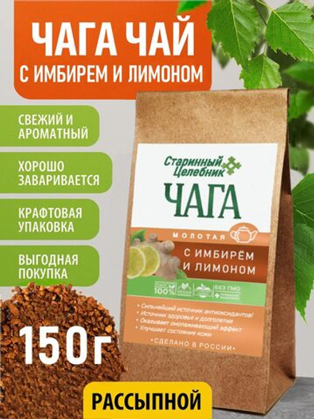 Травяной чага чай с имбирем и лимоном 150 грамм