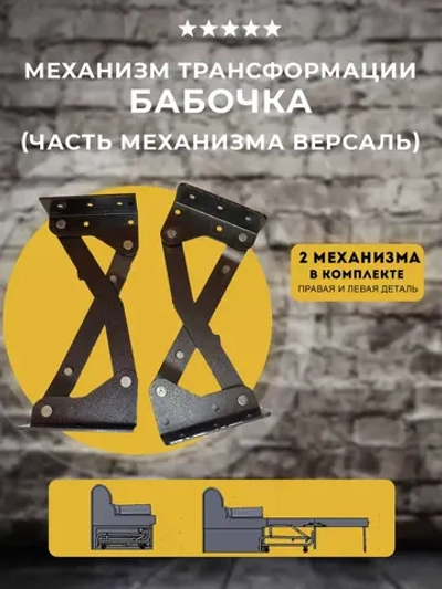 Механизм для дивана Бабочка