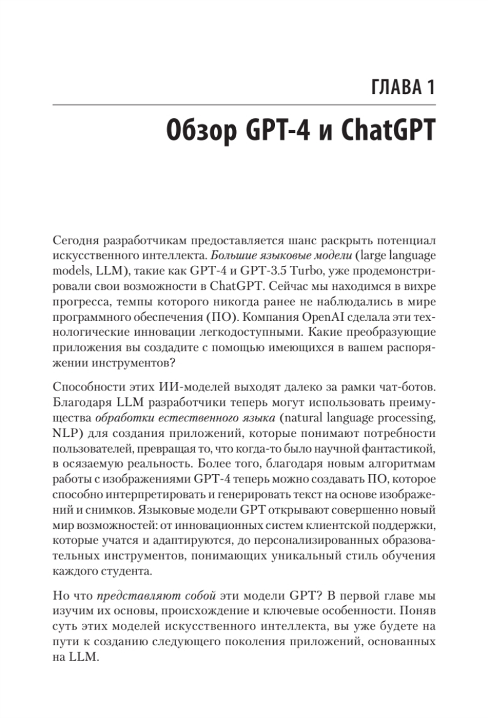 Разработка приложений на базе GPT-4 и ChatGPT. 2-е изд.