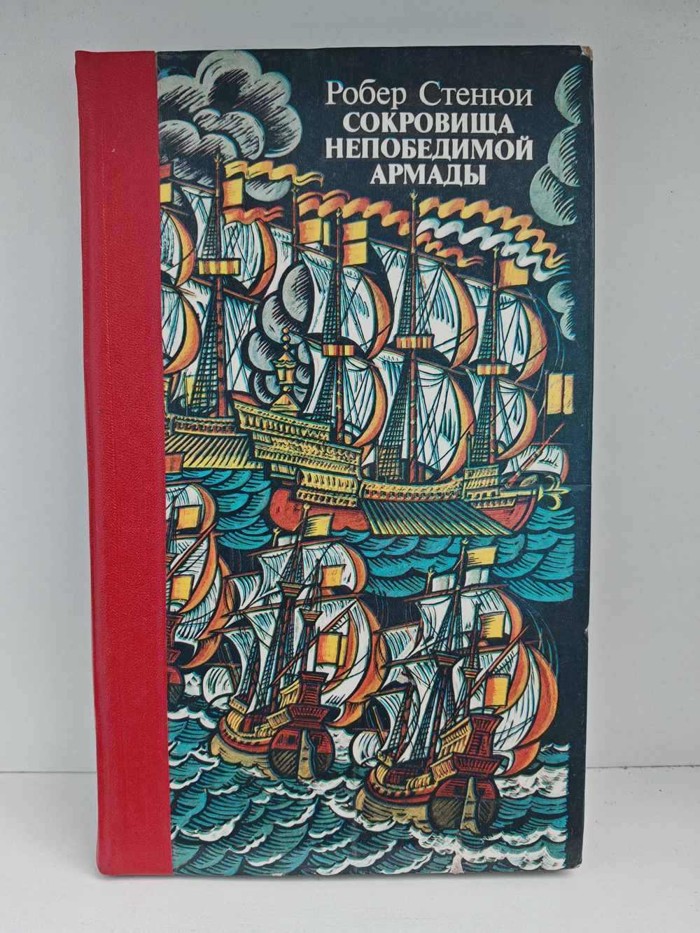 Сокровища Непобедимой Армады