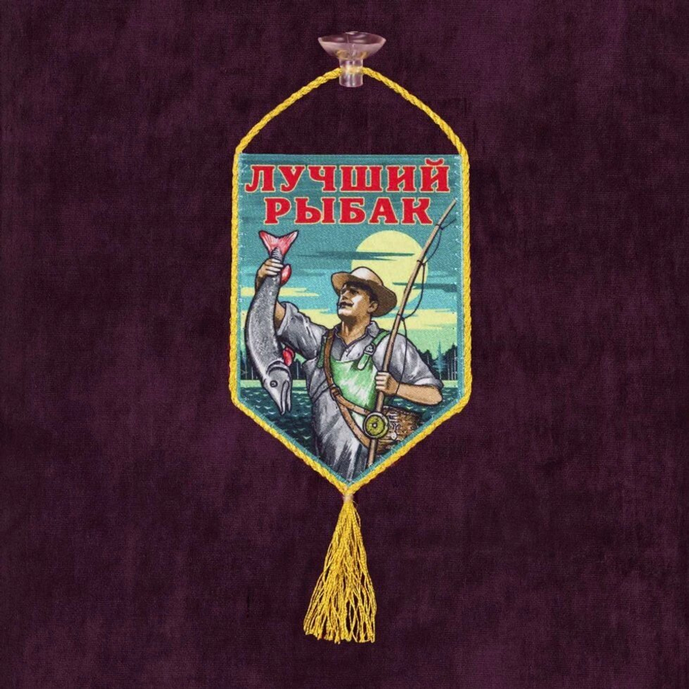 Автомобильный вымпел "Лучший рыбак" 15x10 см.