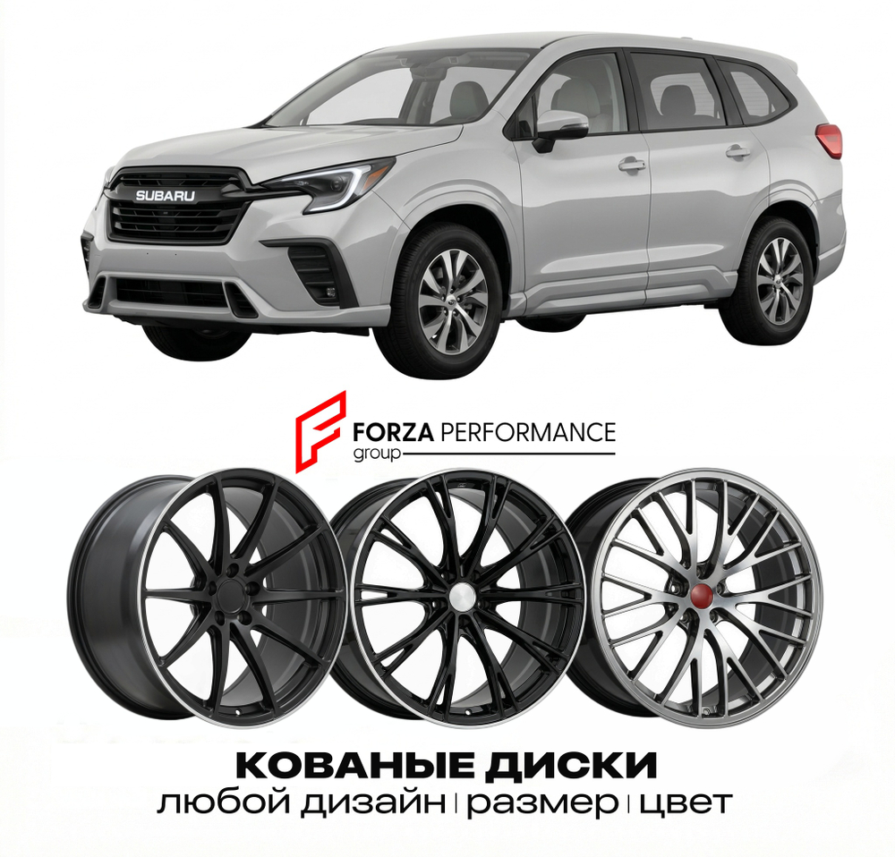 КОВАНЫЕ ДИСКИ для Subaru Ascent Рестайлинг 2022-2026 Субару