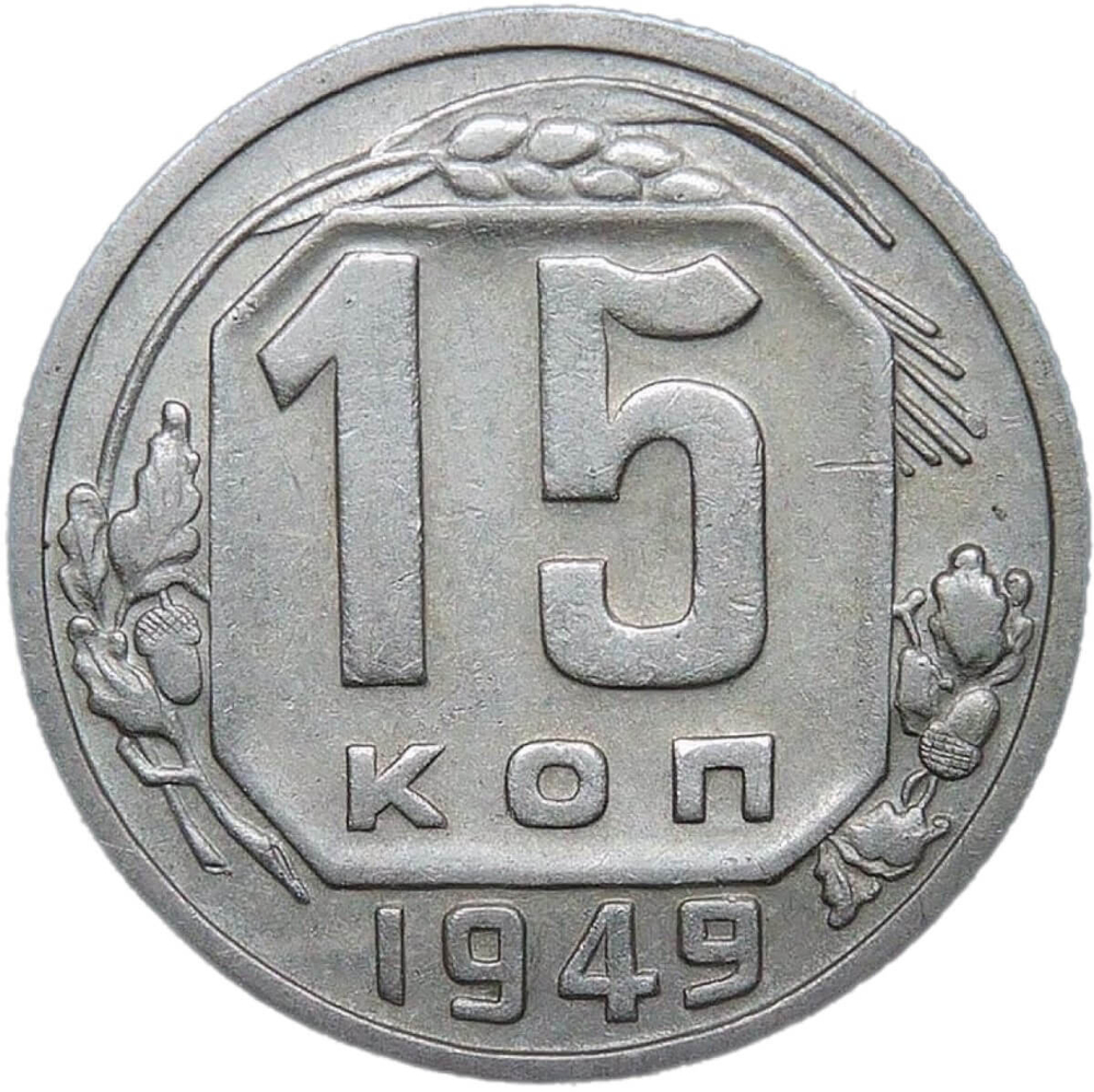 15 копеек 1949 (VF-XF)