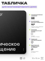 Табличка Техническое помещение, для многоквартирного жилого дома, серия СОСЕДИ SIMPLE, 18х18 см, пластиковая, Айдентика Технолоджи