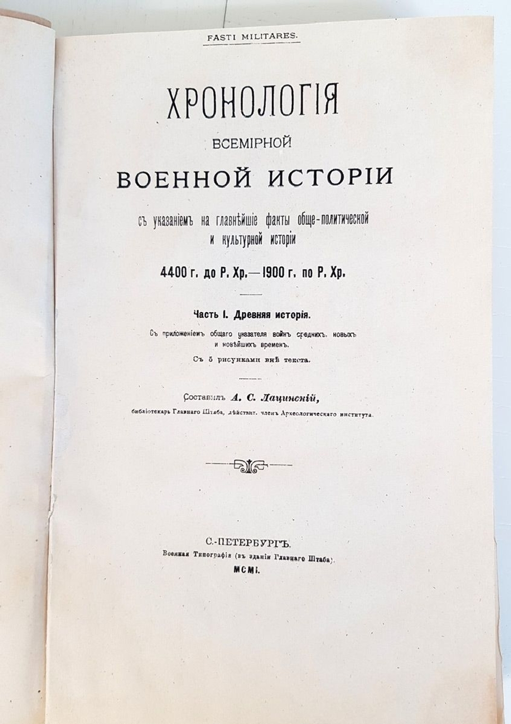 "Хронология всемирной военной истории с указанием на главнейшие факты общеполитической и культурной истории" Александр Семенович Лацинский. 1901 г.