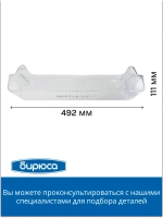 Балкон двери для бутылок БИРЮСА 0055000003