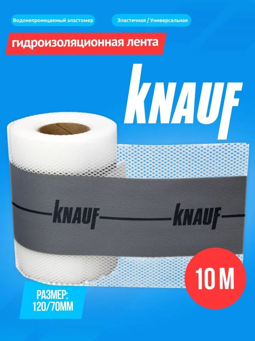 Лента гидроизоляционная Кнауф Флэхендихтбанд Про 12 см 10 м