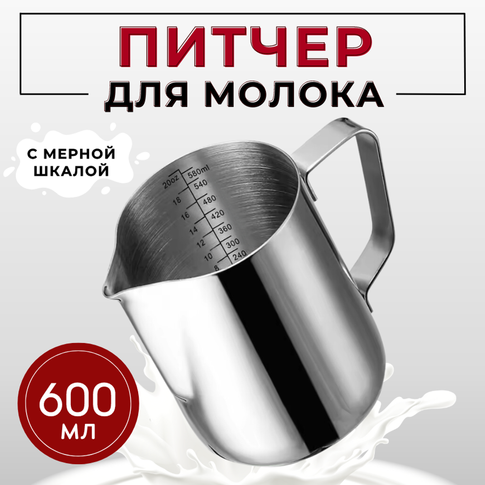 Молочник (питчер) 600 мл. нерж., с делениями, CGPro Steel
