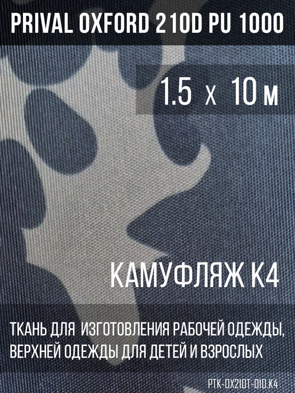 Ткань Prival Oxford 210, кмф K-4