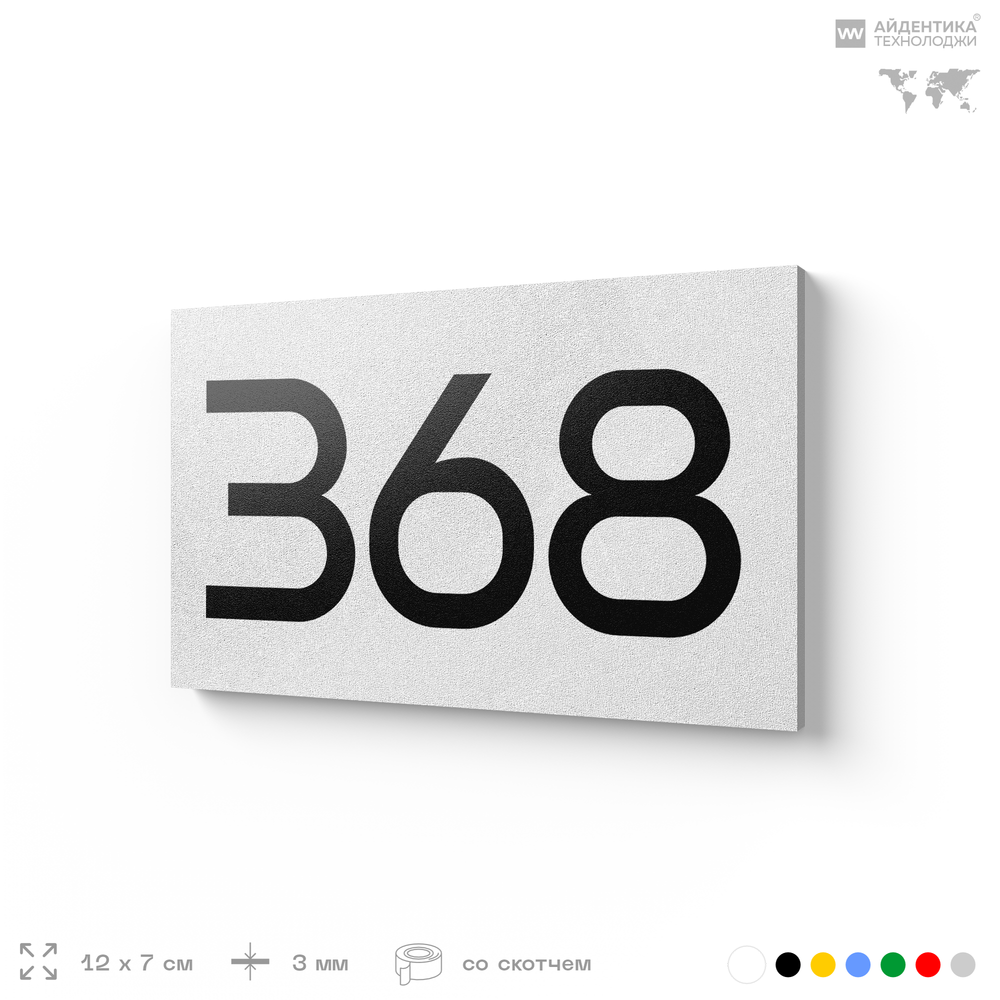 Номер на дверь 368, табличка на дверь для офиса, квартиры, кабинета, аудитории, склада, белая 120х70 мм, Айдентика Технолоджи