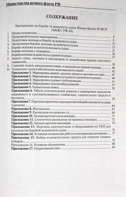 Наставление по борьбе за живучесть судов Минречфлота РФ