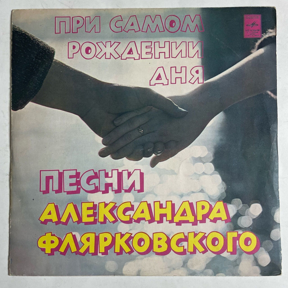 Винтажная виниловая пластинка LP Добры Молодцы При Самом Рождении Дня (СССР 1979)