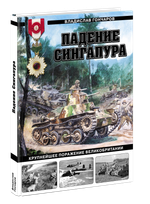 Падение Сингапура. Крупнейшее поражение Великобритании. Предзаказ. Выход в конце апреля 2026 г.