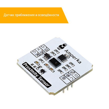 Датчик приближения и освещённости
