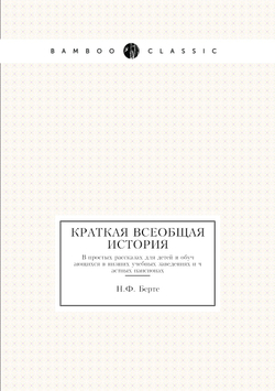 Краткая всеобщая история. В простых рассказах для детей и обучающихся в низших учебных заведениях и частных пансионах | Н.Ф. Берте