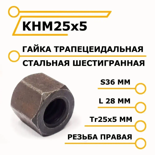 Трапецеидальная гайка металлическая шестигранная KHM25x5