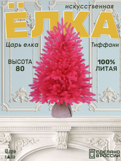 Искусственная новогодняя елка Царь Елка Сапфир, литая, 80 см РОЗОВАЯ