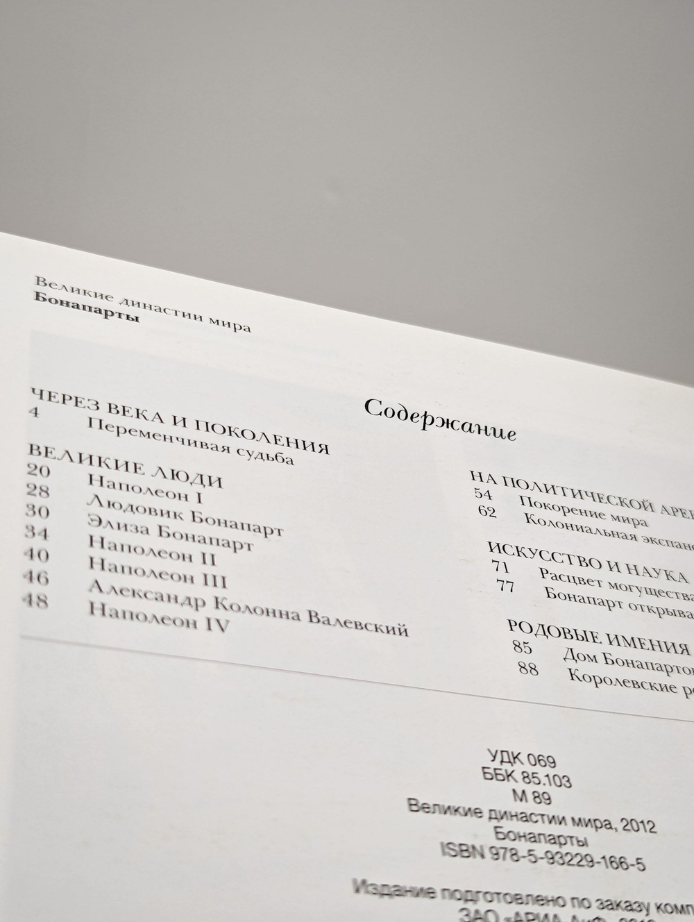 Великие династии мира. Бонапарты