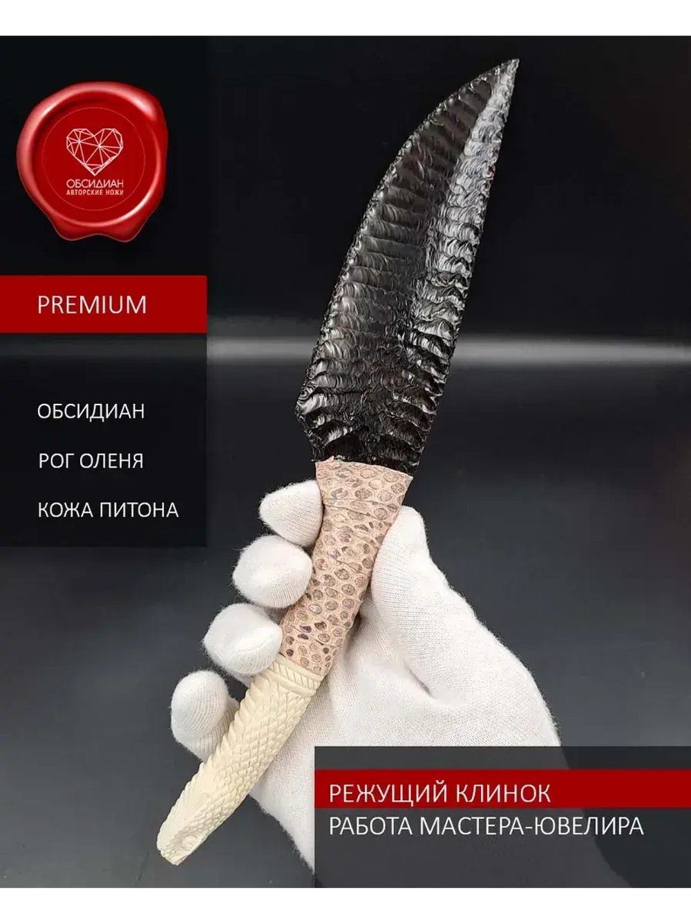 Нож из обсидиана змея белая 1 24 см (под заказ)