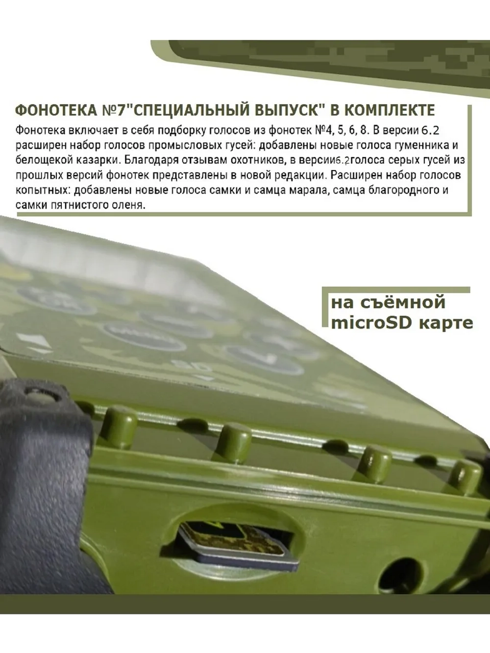 Электронный манок Standart 3M+Альфа+карта №7 Спецвыпуск