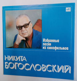 Винтажная виниловая пластинка LP Сборник Никита Богословский Избранные Песни Из Кинофильмов (СССР 1983)
