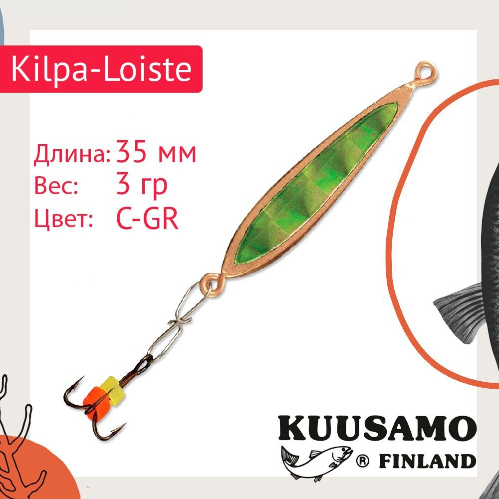 Блесна вертикальная зимняя Kilpa-Loiste 35/3 C-G