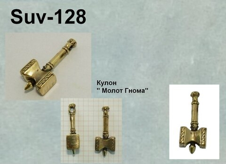 Подвеска. Молот Гнома-новобранца