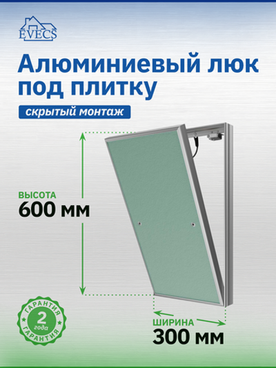 Люк ревизионный D Ceramo Base 300х600 скрыт.монтаж съемный алюминий EVECS