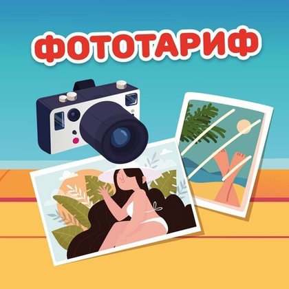 ФотоТариф