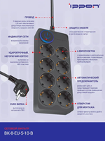 Сетевой фильтр Ippon BK-8-EU-5-10-B 5м, 8 розеток,черный