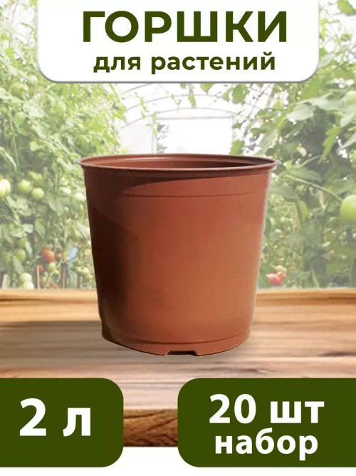 Горшки для цветов набор пластиковые 2 Литра, 20 ШТ