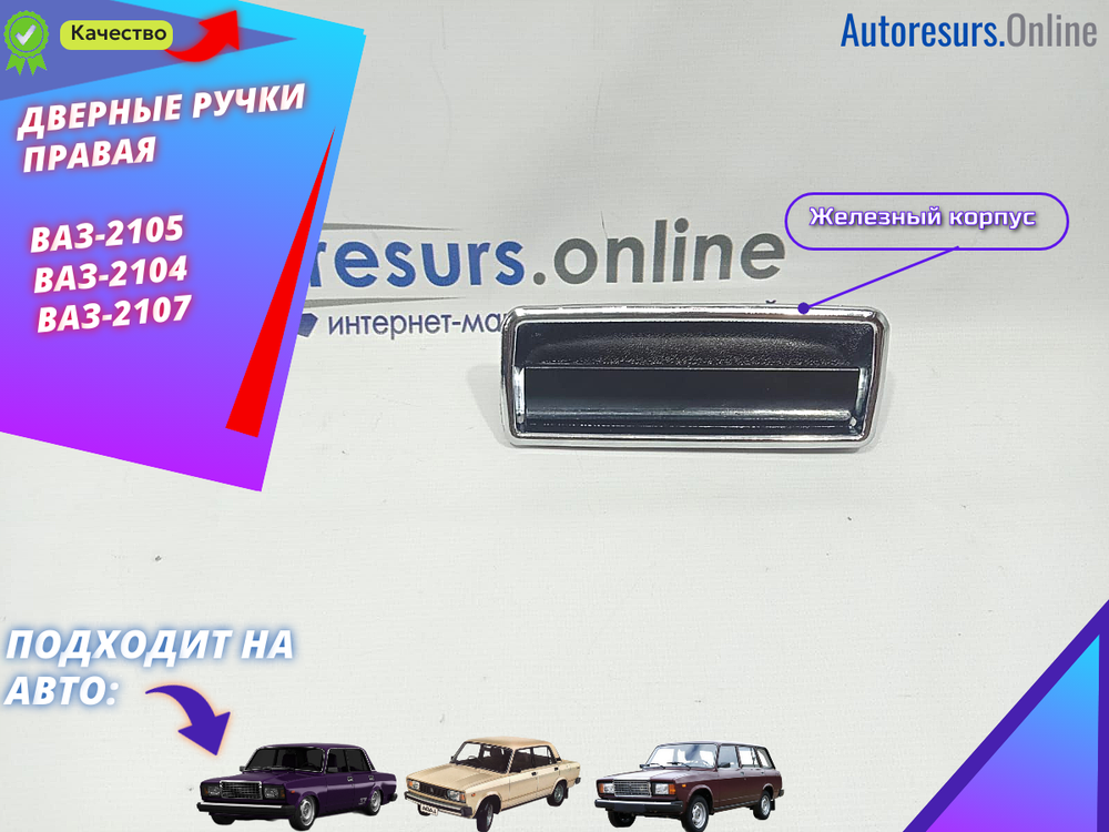 Ручки дверные  наружние "Дим73" ВАЗ 2105-07 правые ХРОМ