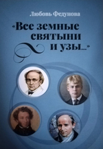 "Все земные святыни и узы..."