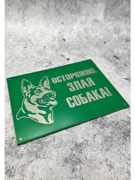 Табличка на ворота Осторожно Злая собака