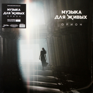 Орион / Музыка Для Живых (LP)