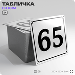 Адресная табличка с номером дома 65, на фасад и забор, белая, Айдентика Технолоджи