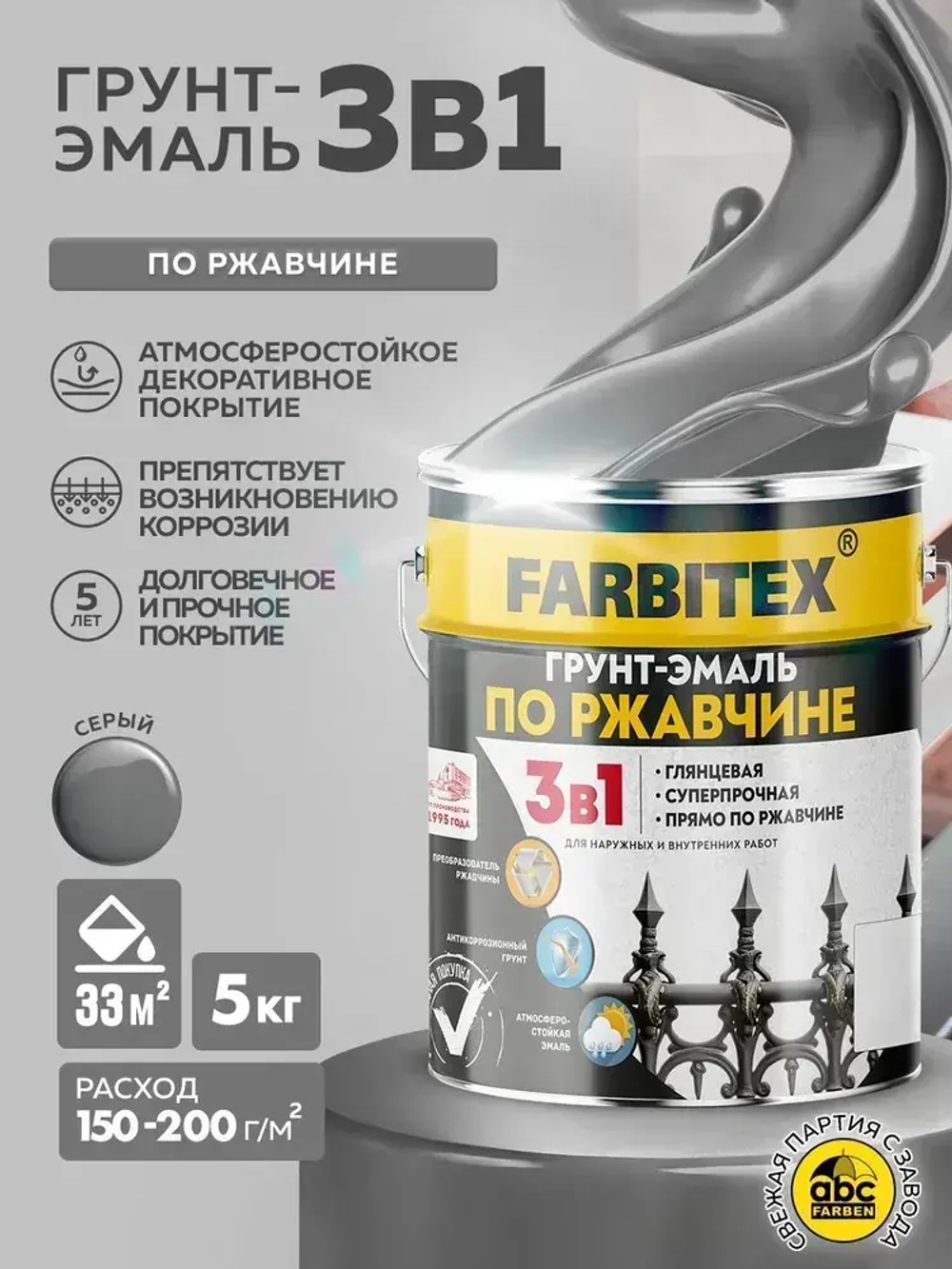 Грунт эмаль по ржавчине 3 в 1 FARBITEX, Краска по ржавчине для металла, по дереву, быстросохнущая, глянцевая, серая 5 кг, Артикул: 4300013874