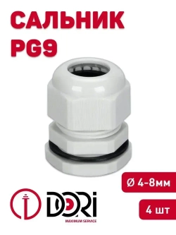 Кабельный ввод (сальник) DORI PG9 (4-8 мм, IP54) 4 шт.
