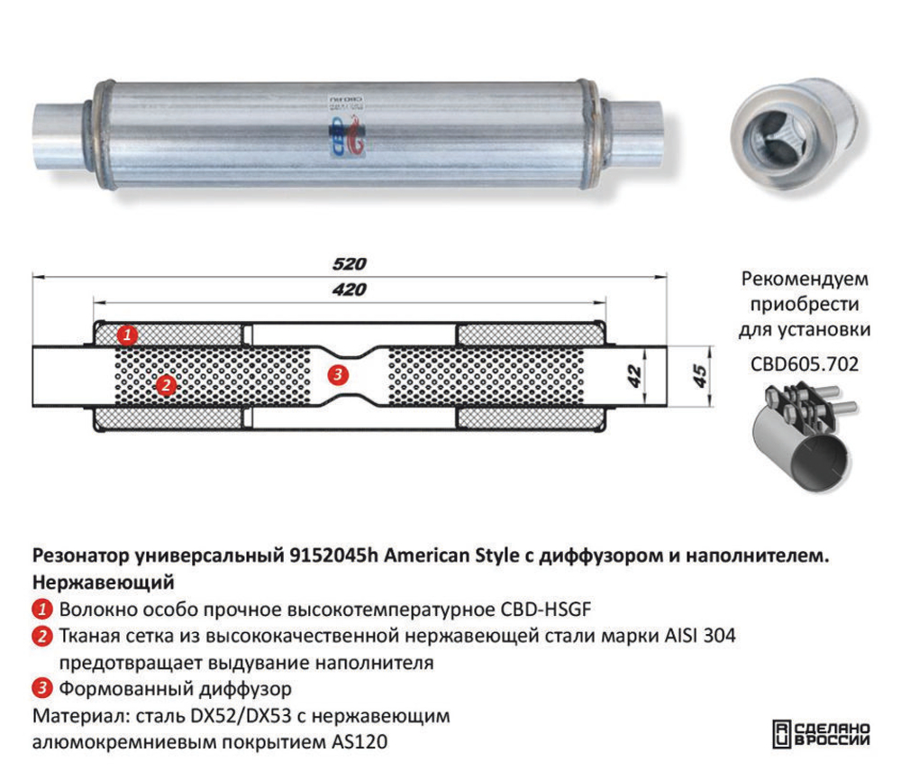 Резонатор American Style под трубу D45 с диффузором Нержавеющий CBD421006