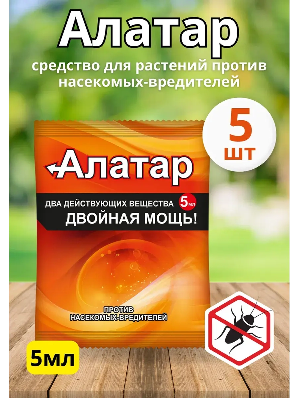 Алатар средство для борьбы с вредителями 5мл *5шт