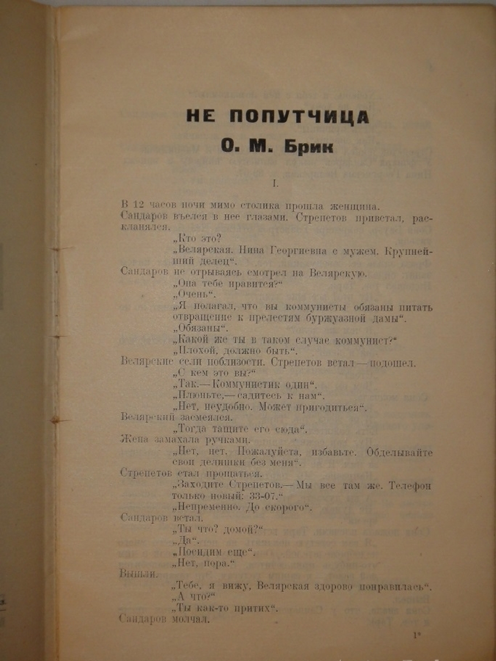 "Не попутчица". О.М.Брик. 1923г.