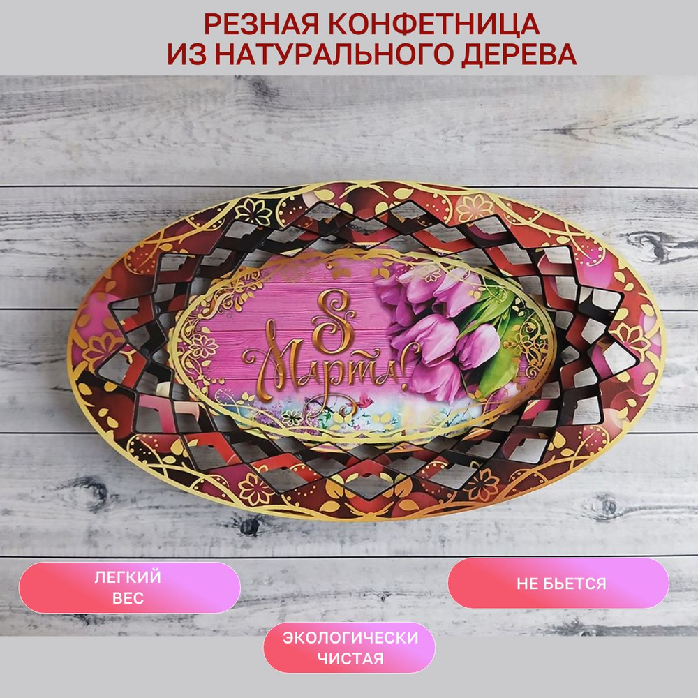 Резная конфетница "С 8 Марта", тюльпаны, бордовая кайма