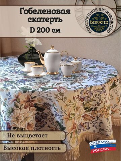 Гобеленовая скатерть Цветочная поляна D 200 см