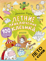 Летние приключения Клёвика
