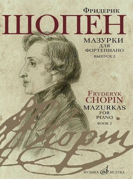 17732МИ Шопен Ф. Мазурки для фортепиано. В двух выпусках. Вып. 2, издательство "Музыка"
