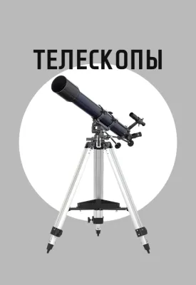 Телескопы