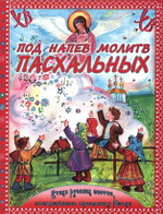 Под напев молитв Пасхальных. Стихи русских поэтов, посвященные празднику Пасхи. Для детей